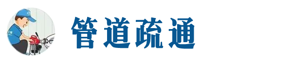 迪庆本地管道疏通网